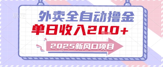2025新风口外卖全自动撸金，单日收入2张+【揭秘】-灼光资源宝库