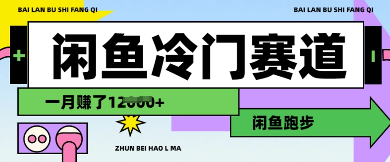 闲鱼冷门赛道，跑步挣钱，有人一个月挣了1.2w-灼光资源宝库