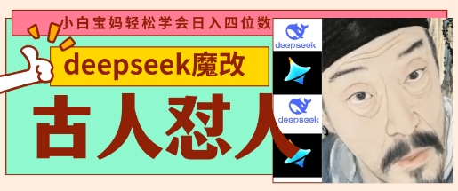 deepseek+古人怼人魔改爆款视频,起号快,爆款多,每天五分钟,变现路子非常广,日入数张-灼光资源宝库
