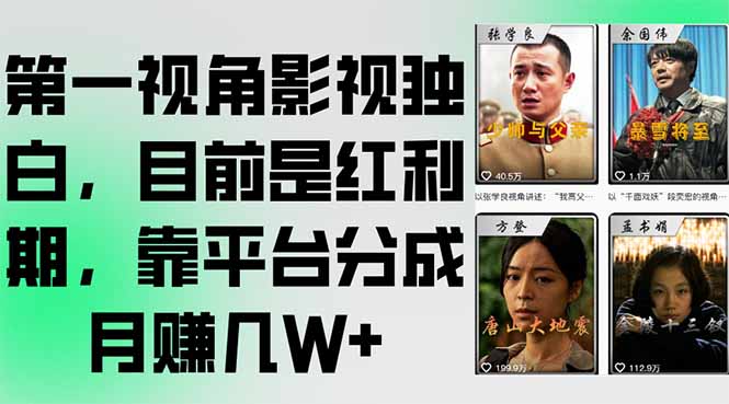 第一视角影视独白,目前是红利期,靠平台分成月赚几W+-灼光资源宝库