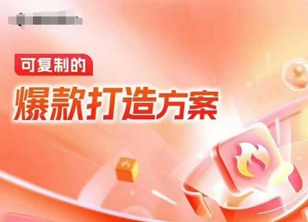 天猫电商爆款运营,可复制的爆款打造方案(线下内训课录音+字幕)-灼光资源宝库