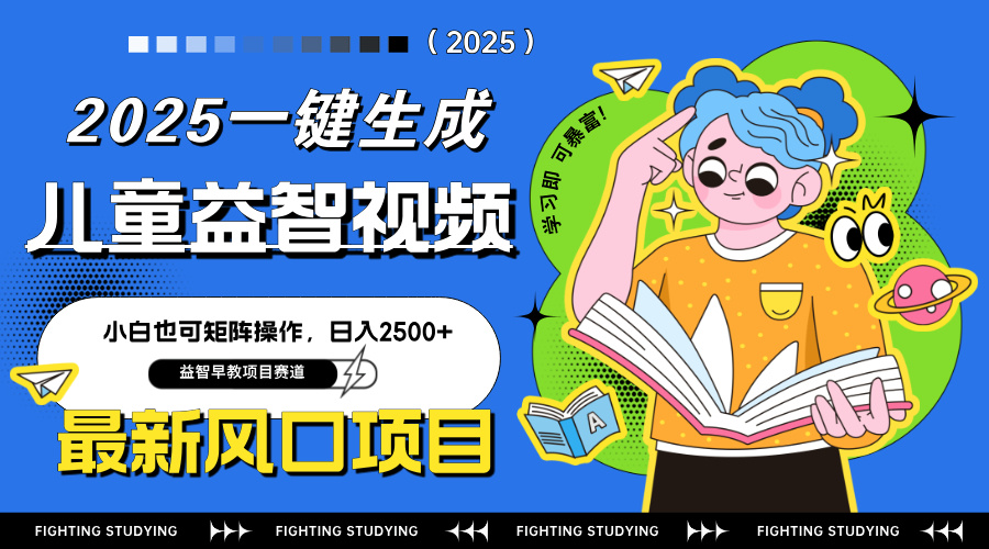 最新AI一键生成儿童益智早教视频，小白可矩阵操作，日入2500+-灼光资源宝库