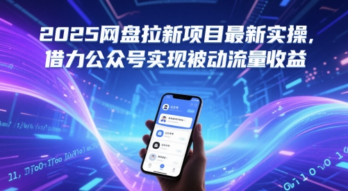 2025网盘拉新项目最新实操，借力公众号实现被动流量收益-灼光资源宝库
