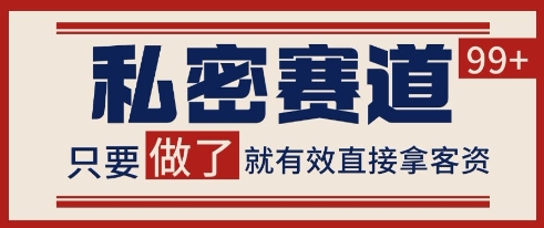 小红书某音私密赛道引流获客 自热矩阵日引200+【揭秘】-灼光资源宝库