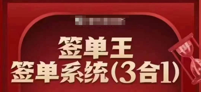 签单王-签单系统3合1打包课，​顺人性签大单，逆人性做销冠-灼光资源宝库