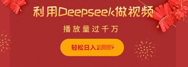 利用Deepseek做小猫摆摊视频，轻松日入多张，简单好操作-灼光资源宝库