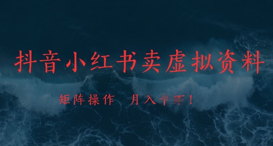 抖音小红书卖虚拟资料，市场需求一直存在，矩阵操作，月入1w+-灼光资源宝库