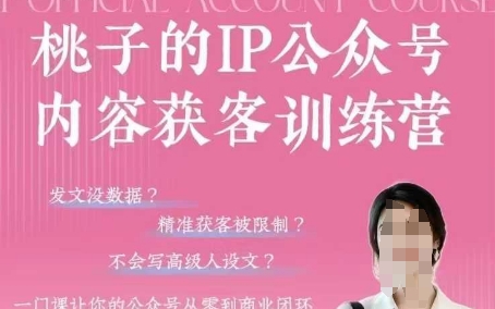 桃子IP公众号内容获客训练营(第3期)，一门让你公众号从0到商业闭环的课程-灼光资源宝库