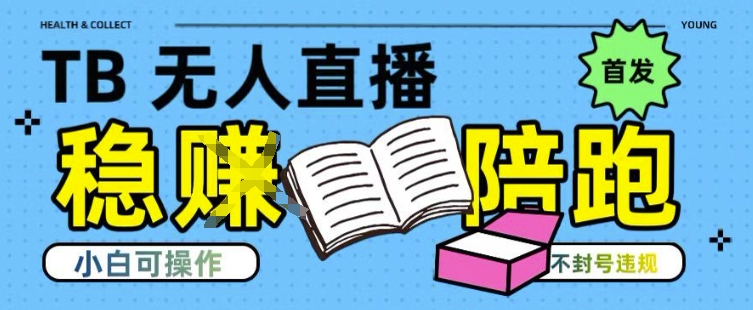 淘宝无人直播带货最新技术，不违规，操作简单，开播爆单，日入多张(全网首发)【揭秘】-灼光资源宝库