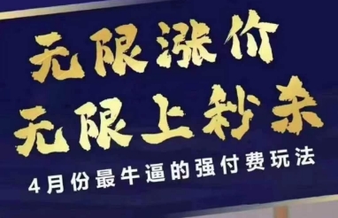 4月12号拼多多线上课，无限涨价，无限上秒杀，4月份最牛逼的强付费玩法-灼光资源宝库
