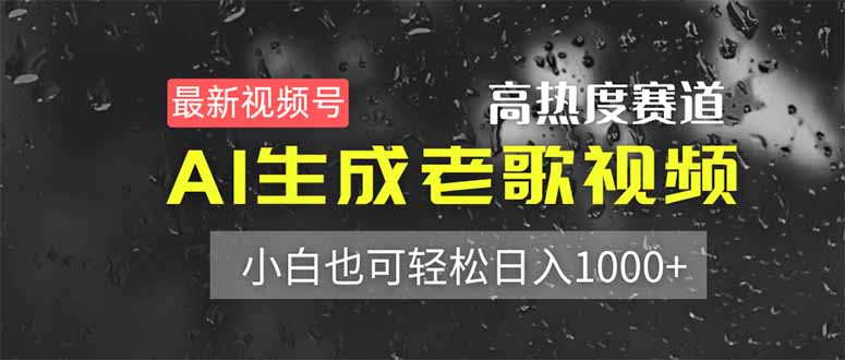 最新视频号高热度赛道！AI生成老歌视频，小白也可轻松日入1000+-灼光资源宝库