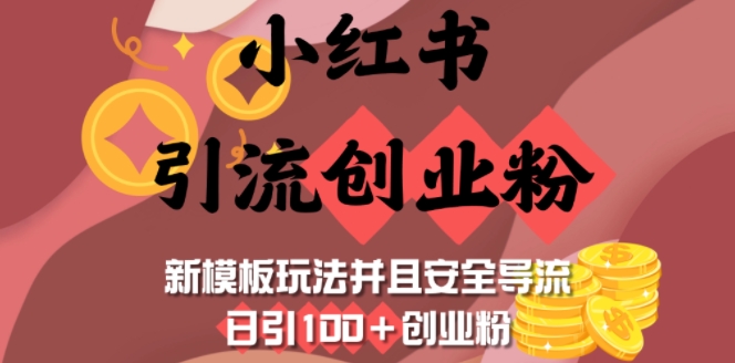 小红书引流创业粉，新模板玩法并且安全导流，日引100+创业粉-灼光资源宝库