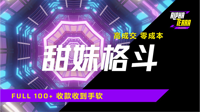 高成交零成本，售卖甜美格斗课程，谁发谁火，加爆微信，日入1000+收款…-灼光资源宝库