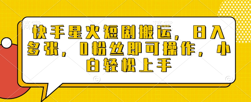 快手星火短剧搬运，日入多张，0粉丝即可操作，小白轻松上手【揭秘】-灼光资源宝库