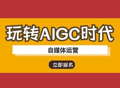 玩转AIGC时代-自媒体运营ai教程-灼光资源宝库