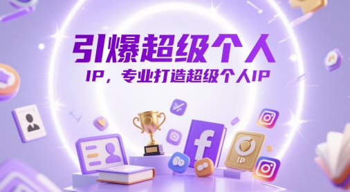 引爆超级个人IP，专业打造超级个人IP-灼光资源宝库