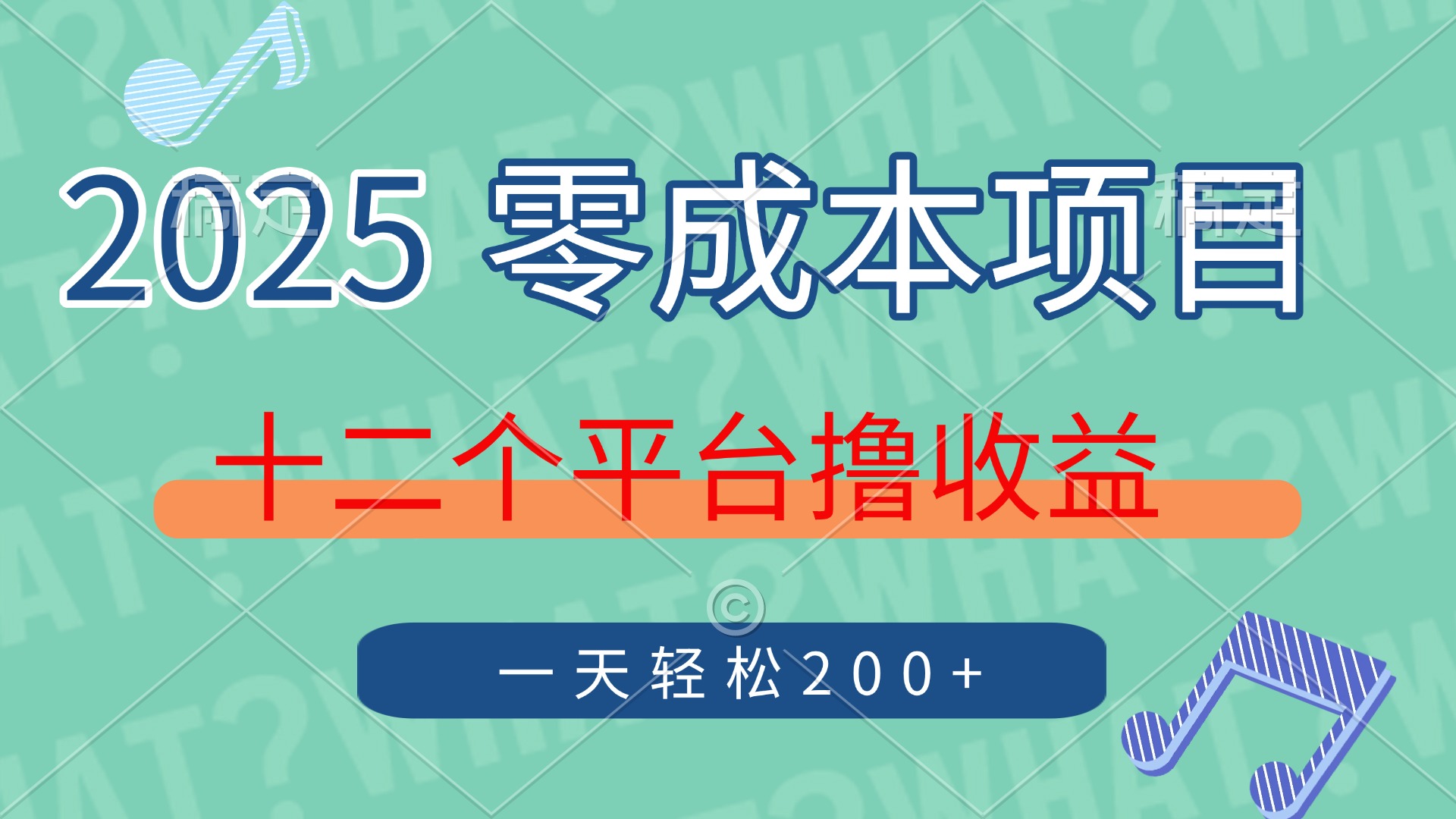 2025年零成本项目，十二个平台撸收益，单号一天轻松200+-灼光资源宝库