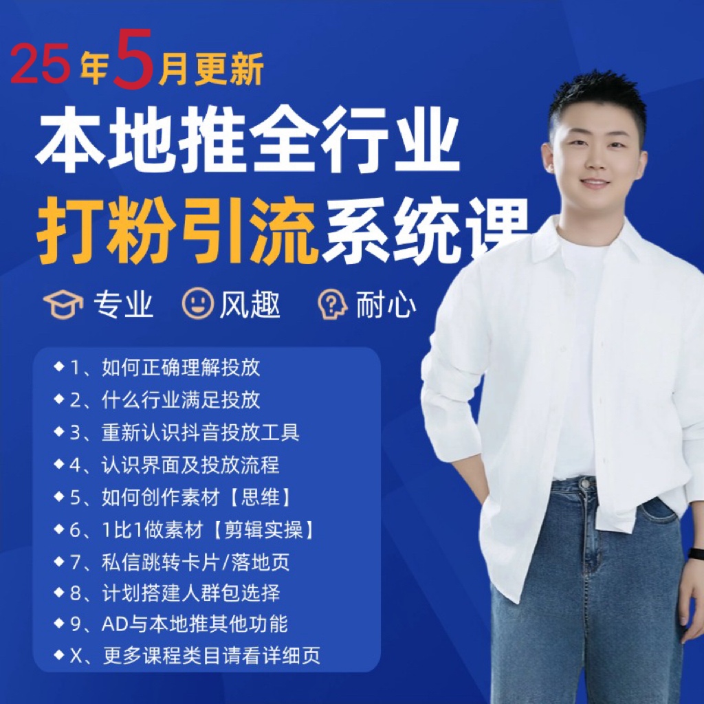 2025年5月最新巨量本地推打粉引流及同城推广精准获客实用课程-灼光资源宝库