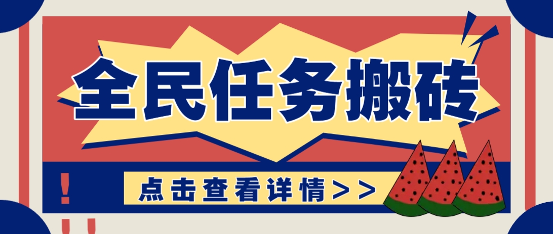 抖音全民任务,每天只需要看看视频轻松日入30+,新手也能快速上手!-灼光资源宝库