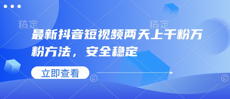最新抖音短视频两天上千粉万粉方法，安全稳定-灼光资源宝库