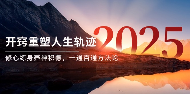 某付费文《开窍重塑人生轨迹，修心练身养神积德，一通百通方法论》-灼光资源宝库