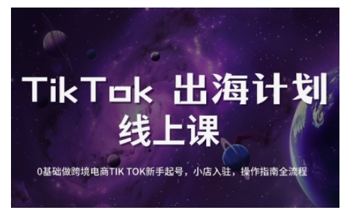 TikTok跨境电商新手起号与运营全攻略，0基础做跨境电商TIKTOK新手起号，小店入驻，操作指南全流程-灼光资源宝库