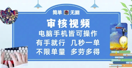 审核视频，电脑手机皆可操作，有手就行，几秒一单，不限单量，多劳多得【揭秘】-灼光资源宝库