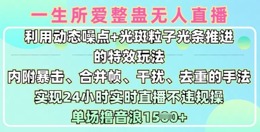 一生所爱无人整蛊升级版9.0，利用动态噪点+光斑粒子光条推进的特效玩法，实现24小时实时直播不违规操，单场日入1.5k-灼光资源宝库