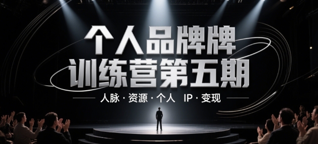 个人品牌训练营第五期,人脉·资源·个人IP·变现-灼光资源宝库
