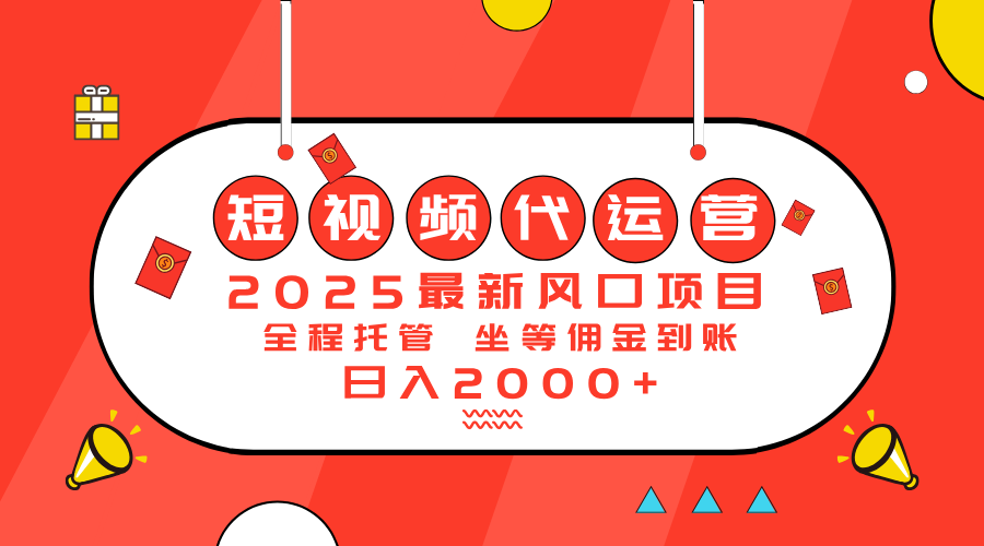 2025最新风口项目：短视频代运营日入2000＋-蘑菇资源宝库