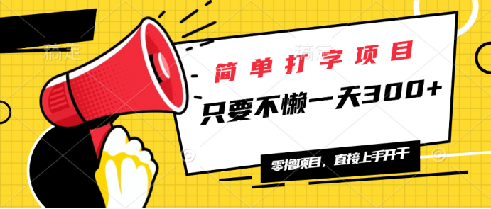 简单打字项目，一天可撸300+，单日无上限，多劳多得！-灼光资源宝库