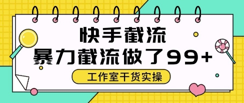 快手暴力截流玩法，全自动无需人工，每日单号50+精准客资【揭秘】-灼光资源宝库