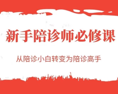 新手陪诊师必修课，从陪诊小白转变为陪诊高手-灼光资源宝库