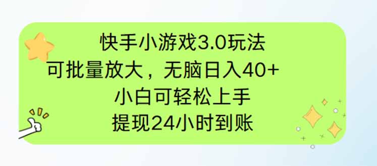 快手小游戏3.0玩法，可批量放大，无脑日入40+，小白可轻松上手，提…-灼光资源宝库