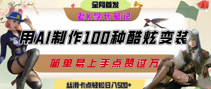 如何利用AI工具制作酷炫丝滑变装发布短视频平台流量爆炸,轻松日入5张+-灼光资源宝库