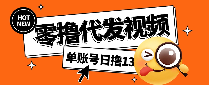 视频代发纯绿色项目，不用剪辑提供素材直接发布，0粉丝也能轻松日入50+-灼光资源宝库