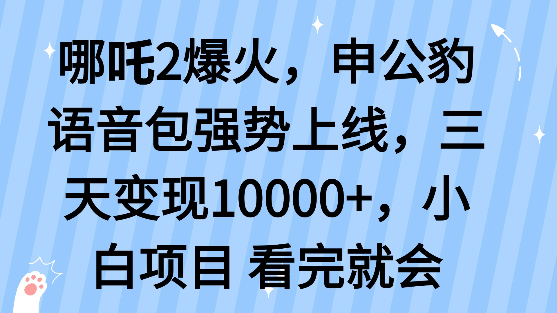 哪吒2爆火，利用这波热度，申公豹语音包强势上线，三天变现10…-灼光资源宝库
