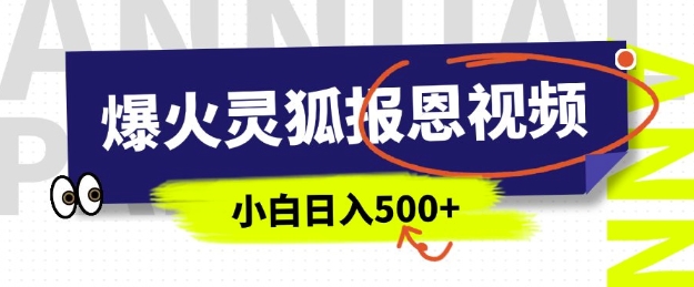 AI爆火的灵狐报恩视频，中老年人的流量密码，5分钟一条原创视频，操作简单易上手，日入多张-灼光资源宝库