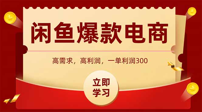 闲鱼卖爆款数码产品，当天上架即可出单，一天利润1000-灼光资源宝库