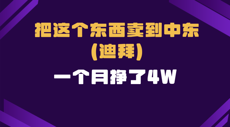 跨境电商一个人在家把货卖到迪拜，暴力项目拆解-灼光资源宝库