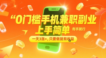 0门槛手机兼职副业，上手简单，有手就行，一天3涨+，只要做就有收益【揭秘】-灼光资源宝库