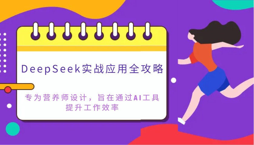 DeepSeek实战应用全攻略：专为营养师设计，旨在通过AI工具提升工作效率-灼光资源宝库