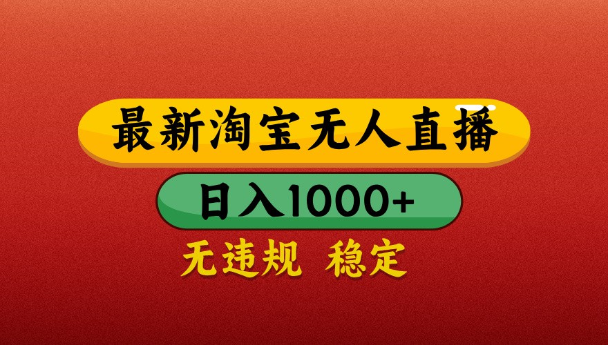 最新淘宝无人直播带货，独家技术，日入1000+，不违规不封号，操作简单【揭秘】-灼光资源宝库