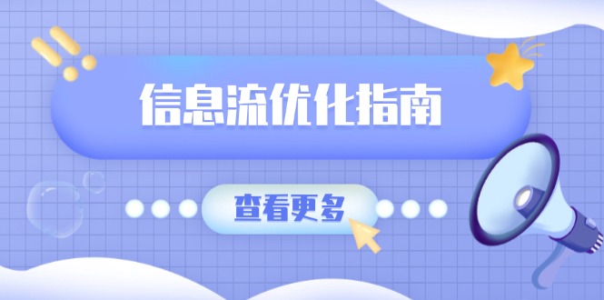 信息流优化指南，7大文案撰写套路，提高点击率，素材库积累方法-灼光资源宝库
