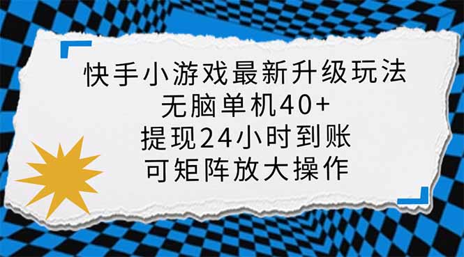 快手小游戏最新版升级玩法，新风口，无脑单机日入40+，可批量放大，小…-灼光资源宝库