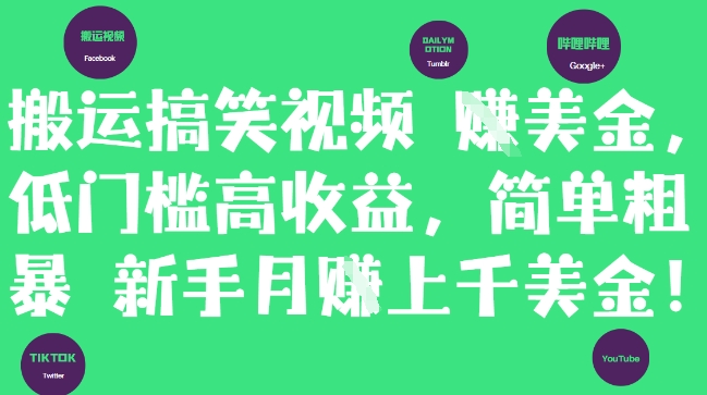搬运搞笑视频挣美金，低门槛高收益，简单粗暴新手月入上千美刀-灼光资源宝库