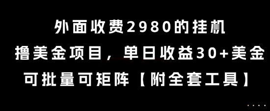 外面收费2980的挂G撸美金项目，单日收益30+美金，可批量可矩阵【揭秘】-灼光资源宝库