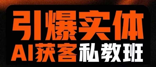 引爆实体AI模板引流私教班,从0~1讲透实体短视频获客-灼光资源宝库