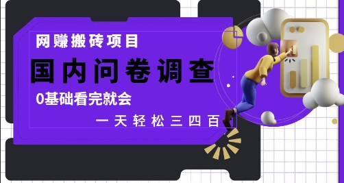 网创搬砖项目，国内问卷调查，0基础看完就会 一天轻松三四张，靠谱副业干就完了【揭秘】-灼光资源宝库