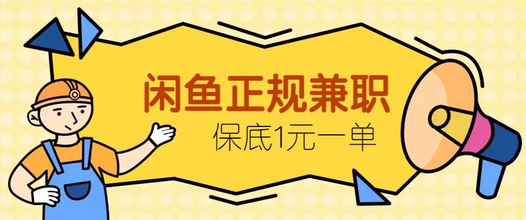 闲鱼正规兼职，接单赚钱，平均一单收益10元+，保底1元一单。-灼光资源宝库
